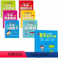 老师推荐:2年级上册数学练习+数学技巧口诀[共7本] [正版]全套6本小学口算题卡二年级上册同步数学练习册人教版计算题应
