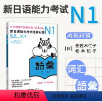 [正版]日语N1词汇 新日语能力考试考前对策N1词汇 新日本语能力考试 原版引进 日语等级考试JLPT 日语词汇详