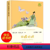 人教版五年级上 田螺姑娘 [正版]快乐读书吧五年级上册全套 聪明的牧羊人+老人的智慧+田螺姑娘 小学生五年级课外阅读书籍