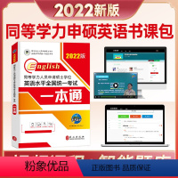 [正版] 同等学力人员申请硕士学位英语水平考试一本通:2022版 未来教育教学与研究中心 书店 同等学力考试书籍考