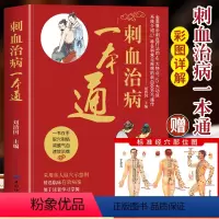 [正版] 刺血治病一本通 图解人体经络穴位刺血疗法书 中医常见疾病临床诊疗指南经络腧穴学 针灸大成疏通经络中国民间刺血