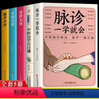 [正版]5册 脉诊一学就会 中医自学百日通 图解面诊手诊舌诊中医诊断入门书基础理论中医诊断学全书 图解脉诊书把脉 中医