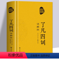 [正版] 国学经典 了凡四训详解版 原文全译注白话文版 中国古代哲学书 人生的智慧国学经典朗诵古典名著励志家风家书家训