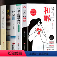 [全5册]与自己和解+停止精神内耗+静心+放下+人生三修 [正版]抖音同款全2册 与自己和解+停止精神内耗 告别内心的焦