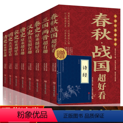 [正版]中国历史超好看全8册 春秋 战国 秦朝等中国历史 中国历史文化 中国历史书书籍中国通史古代史历史书籍历史知识读