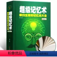 [正版]全彩精装 超级记忆术大全集 记忆力训练书 过目不忘训练方法技巧 提升脑力情商工具书 乌合之众 基础入门书籍