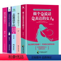 [正版]全5册做个会说话会表达的女人做个有才情的女子会说话的女人zui优雅卡耐基写给女人说话技巧修养气质女性提升自己适