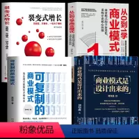 [正版]4册 商业模式是设计出来的 可复制的商业模式 从0到1学商业模式 裂变式增长 股权架构设计企业管理股权激励合伙