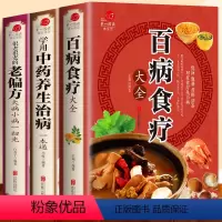 [正版]全3册 百病食疗大全+常用中药养生治病一本通+很老很老的老偏方 家庭中医养生一本通书籍大全保健饮食养生食疗食谱