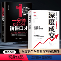 [全2册]深度成交+一分钟打动人心的销售口才 [正版]抖音同款全2册 深度成交 如何实现可持续性销售+成交大师 快速签