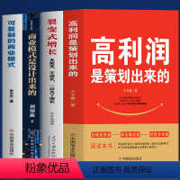 [正版]4册 高利润是策划出来的 裂变式增长 商业模式是设计出来的 可复制的商业模式 企业管理书籍 商业破局底层逻辑