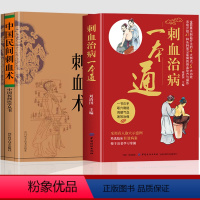 [正版]抖音同款全2册 刺血治病一本通+中国民间刺血术中医书籍 刘光瑞原著经络穴位中医刺血疗法书 经络腧穴学针灸大成刺