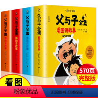 父与子全集看图讲故事:全四册 [正版]全套4册 父与子全集彩色注音版完整版看图讲故事版 小学生一二年级课外阅读写作文素材