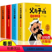 父与子全集看图讲故事:全四册 [正版]全套4册 父与子全集彩色注音版完整版看图讲故事版 小学生一二年级课外阅读写作文素材
