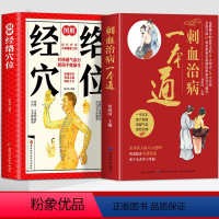 [正版]全2册 刺血治病一本通+图解经络穴位 中国民间刺血术中医书籍刺血疗法 中医疏通人体经络穴位针灸针刺疗法 临床指