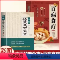 [正版]抖音同款全2册 中医特效处方大全书+百病食疗大全 彩色图案版中草药彩色图案大全书中药材抓配 对症用药中医老偏方