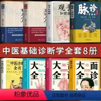 [正版]中医诊断学入门基础全8册 脉诊一学就会 观手知健康望诊入门针灸入门面诊舌诊手诊大全书中医诊断全书 中医养生问诊