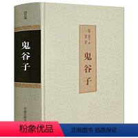 [正版] 鬼谷子全书 纵横的智慧谋略全解全书详解 为人处世商战绝学 人际交际生活职场大全集 成功励志心理学书籍