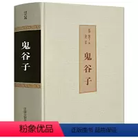 [正版] 鬼谷子全书 纵横的智慧谋略全解全书详解 为人处世商战绝学 人际交际生活职场大全集 成功励志心理学书籍