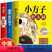 [正版]3册 土单方书 小方子治大病 民间祖传秘方中医养生保健书疑难杂症常见病对症下药中草药方剂大全中医基础理论食疗药