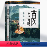 [正版] 苗医古今方略 程应凤著 苗医古方草药大全秘传中药外治医说特效方处方药中草药抓配书 中医诊断学病因脉治脉诊教学