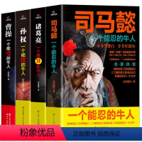 [全4册]司马懿+曹操+诸葛亮+孙权 [正版]抖音同款2册 司马懿从龙套到主角 曹操一个能变的牛人 诸葛亮一个能算的牛人