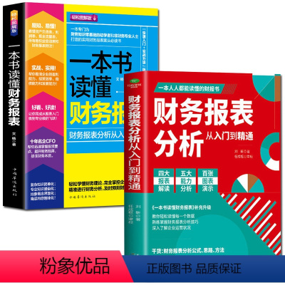 [正版]2册 财务报表分析从入门到精通 一本书读懂财务报表 企业出纳会计财务人员公司财务分析税务成本管理财务基础 会计