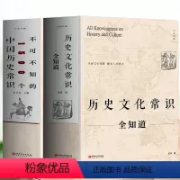 [正版]2册历史文化常识全知道+不可不知的1500个中国历史常识 中国通史全球世界通史人文历史 中国古代传统文化常识提