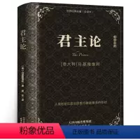 [正版]精装版全集 君主论 马基雅维利 影响人类历史的十部著作之一 拿破仑的枕边书君主专制理论和君王权术论 古典西方政