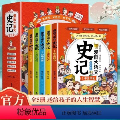 [全5册]漫画大语文-史记 [正版]漫画大语文史记 小学生全5册 漫画版史记故事 6-12岁小学生阅读课外书籍漫画趣味历