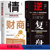 [正版]全4册 复盘+逆商+财商+情商 财富自由的起点理财投资规划方案经管励志提高情商的书 为人处世职场生存法则情商逆
