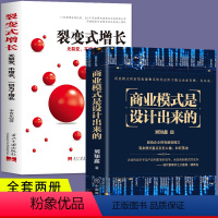 [正版]2册 商业模式是设计出来的 裂变式增长 企业经营管理咨询管理经验刘知鑫顶层模式的有效构建和系统化运作经验分享企