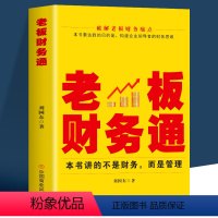 [正版]老板财务通 现代企业管理学财务分析税收管理基本知识商业模式企业融资股权架构利润管控 从零开始学创业企业纳税筹划