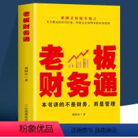 [正版]老板财务通 现代企业管理学财务分析税收管理基本知识商业模式企业融资股权架构利润管控 从零开始学创业企业纳税筹划