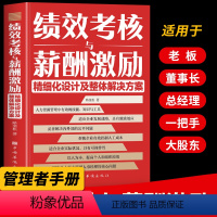 [正版]绩效考核与薪酬激励 精细化设计及整体解决方案 中小企业人力资源管理绩效考核方案设计绩效管理书籍 创业计划团队建