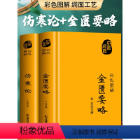 [正版]2册 伤寒论张仲景 金匮要略原版 彩色图解方药实例精讲 常见病诊断与用药 中医名著伤寒杂病论白话文中草药抓配方