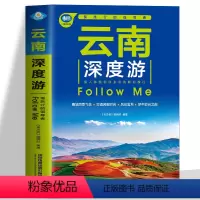 [正版]云南深度游Follow Me(第4版)香格拉里秘境 丽江古城旅游书籍 国内旅游旅行攻略大全云南美食云南地理旅游