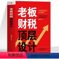 [正版]老板财税顶层设计 不考虑财税顶层设计怎么做老板 财务管理报表分析财税规划中级会计书籍 税收筹划一本中小企业投资