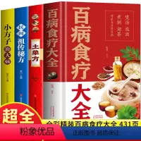 [正版]彩图加厚全4册 百病食疗大全书+土单方+民间祖传秘方+小方子治大病 中医调理黄帝内经四季养生食谱药膳学民间老偏