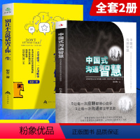 [正版]抖音同款全2册 中国式沟通智慧 别让不会说话害了你一生 即兴演讲高情商聊天术人情世故的书籍 中国式应酬职场沟通