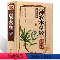 [正版] 神农本草经 全集珍藏彩色图鉴版 图解神农本草经 中国医学巨著 中草药大全书籍 中药药材书籍 中医草药书
