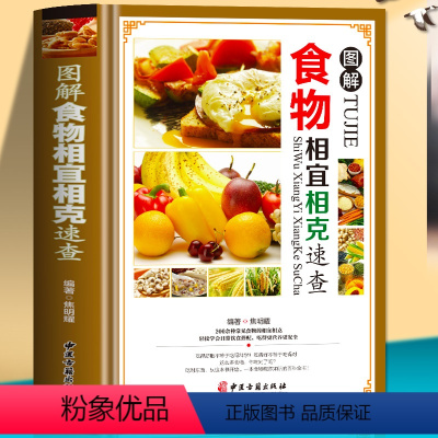 [正版]食物相宜相克速查全书 彩图版图解 身体调理补肾养生食谱书籍大全家常菜 中医养生菜谱搭配饮食宜忌 常见食物家庭养