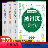 [全3册]被讨厌的勇气+被拒绝的勇气+幸福的勇气 [正版]3册 漫画秒懂 被讨厌的勇气+被拒绝的勇气+幸福的勇气书 勇气