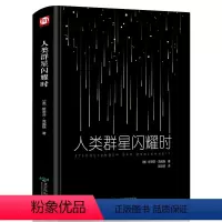 [正版]精装 人类群星闪耀时 茨威格 书籍 现当代文学经小说经典 初中名人物传记历史书籍 语文阅读丛书课外阅读书籍书目
