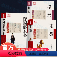 [全3册]曾国藩家书+冰鉴+挺经 [正版]3册 曾国藩家书+冰鉴+挺经 曾国藩著原文+注释+译文国学经典曾国藩识人术书籍