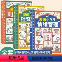 [全3册]漫画小学生自我管理 [正版]抖音同款3册 漫画小学生时间管理自我管理社交管理情绪管理书漫画版 6-8-10-1