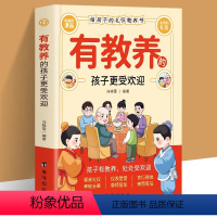 有教养的孩子更受欢迎 [正版] 有教养的孩子更受欢迎书籍 给孩子的礼仪教养书 赢在教养看漫画学礼仪 5-12岁小学生课外