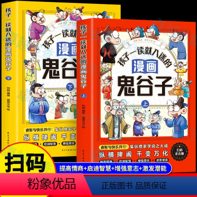 [全2册]孩子一读就入迷的漫画鬼谷子 上+下 [正版]赠音频孩子一读就入迷的漫画鬼谷子上下2册 趣读漫画鬼谷子儿童版漫画