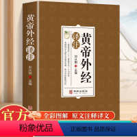 [全8册] 黄帝外经+难经+脉经+中藏经+扁鹊心书+药性赋+针灸甲乙经+濒湖脉学 [正版]黄帝外经译注原版 原文注释译文