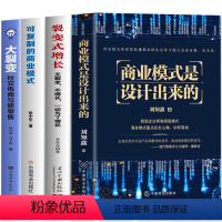 [正版]4册 可复制的商业模式 商业模式是设计出来的 裂变式增长 大裂变 企业管理商业战略实操案例 合伙人制度股权架构